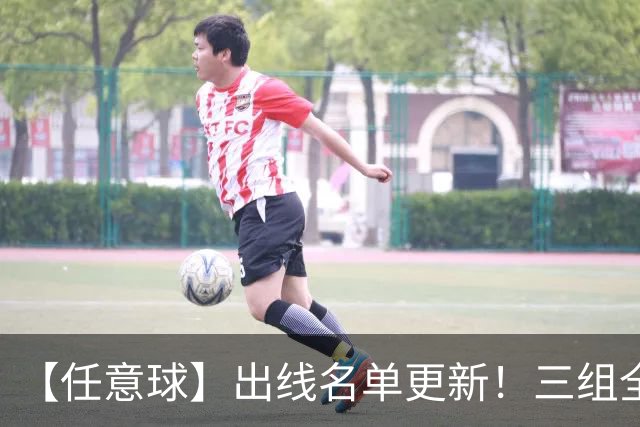 【任意球】出线名单更新！三组全新对决明日上演