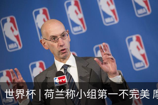 世界杯 | 荷兰称小组第一不完美 摩洛哥是“硬茬”
