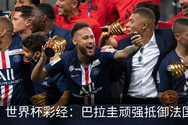 世界杯彩经：巴拉圭顽强抵御法国