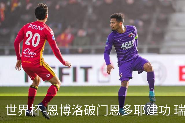 世界杯-恩博洛破门恩多耶建功 瑞士2-0阿尔及利亚进16强
