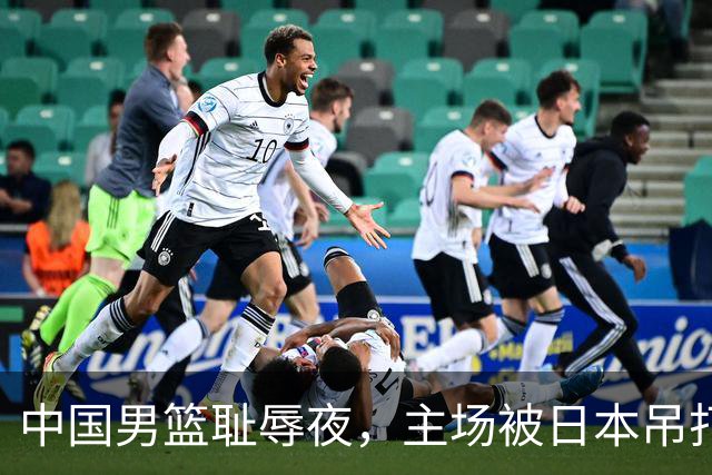 中国男篮耻辱夜，主场被日本吊打！3人被点名批评，2人或将离开国家队