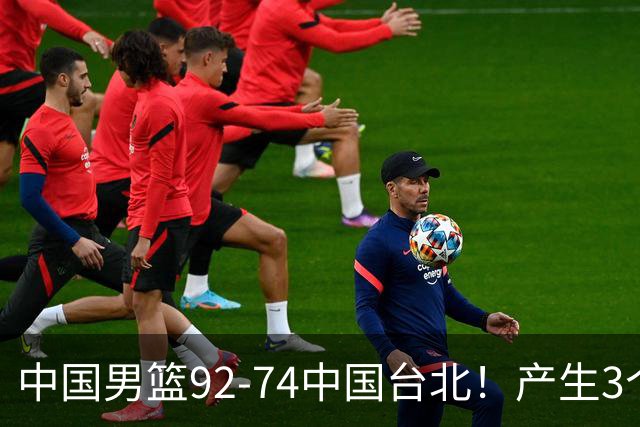中国男篮92-74中国台北！产生3个意想不到和2个事实 最新排名有变