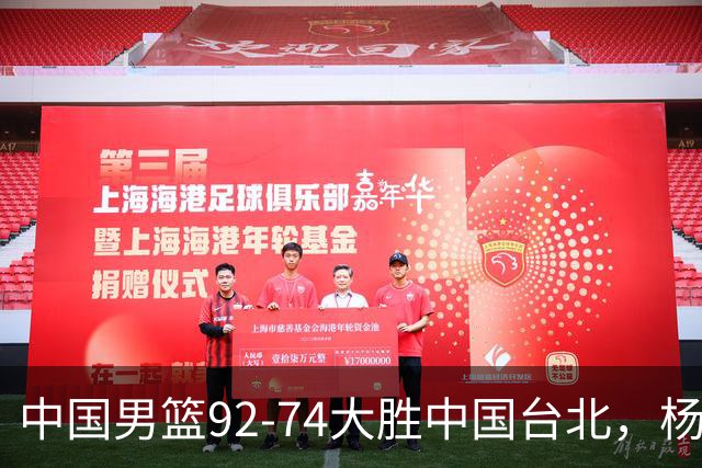 中国男篮92-74大胜中国台北，杨瀚森正负值-4，球员评分出炉：庞峥麟首秀9.7分，高诗岩2.4分垫底