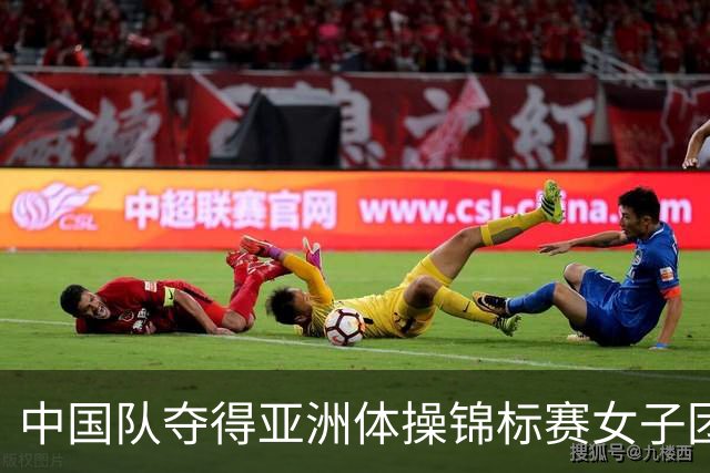 中国队夺得亚洲体操锦标赛女子团体和个人全能冠军