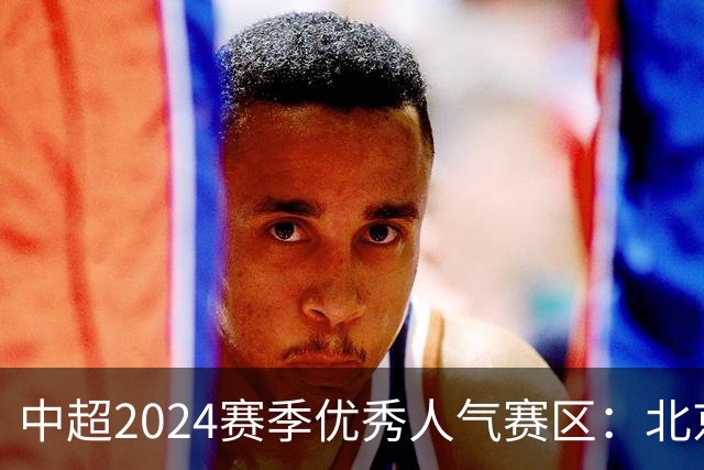 中超2024赛季优秀人气赛区：北京等5个赛区获奖