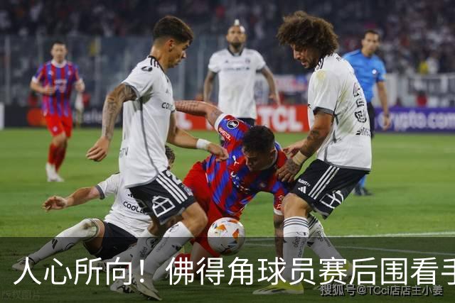 人心所向！佛得角球员赛后围看手机关注西乌赛果，晋级后全场欢腾