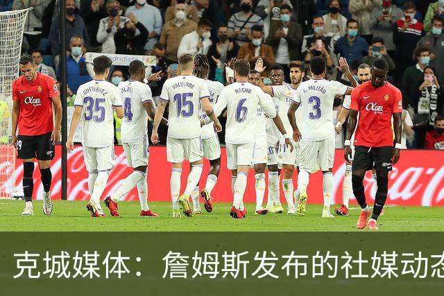 克城媒体：詹姆斯发布的社媒动态证实他已经返回家乡阿克伦