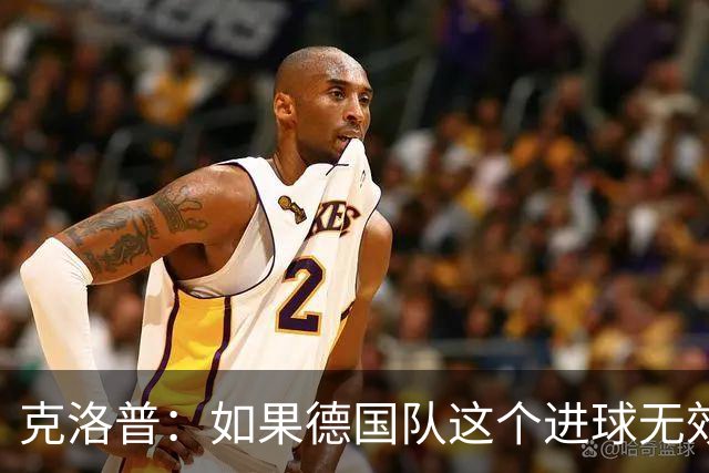 克洛普：如果德国队这个进球无效 阿森纳就无法成为英超冠军