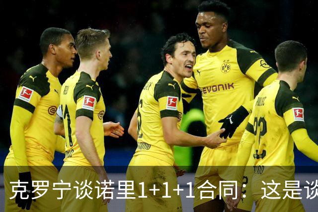 克罗宁谈诺里1+1+1合同：这是谈判原则 保护下行风险促进上行收益