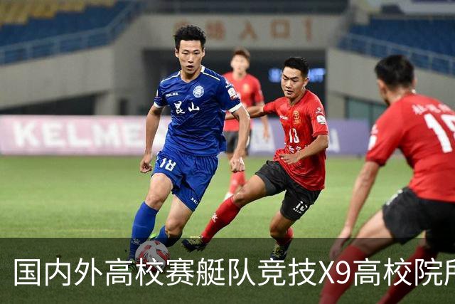 国内外高校赛艇队竞技X9高校院所联盟第五届赛艇联赛第二站