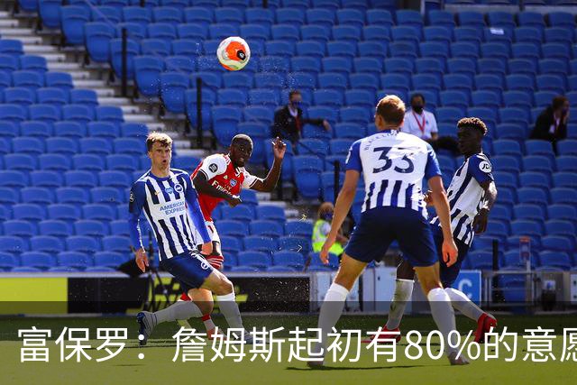 富保罗：詹姆斯起初有80%的意愿回归湖人 最终表示100%不想回那里