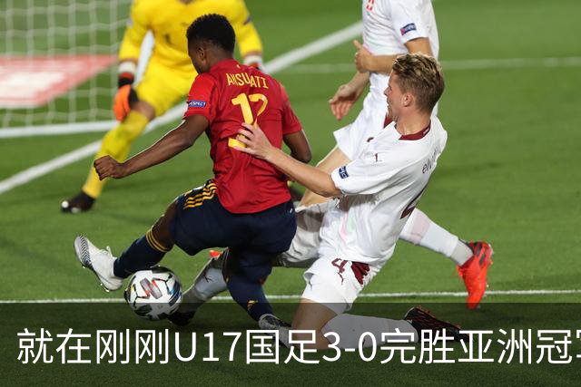 就在刚刚U17国足3-0完胜亚洲冠军，最佳球员揭晓，世界杯出线前景看好