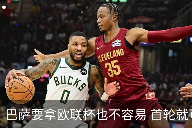 巴萨要拿欧联杯也不容易 首轮就可能碰上劲旅