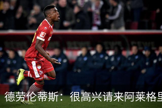 德劳伦蒂斯：很高兴请来阿莱格里执教，那不勒斯需要卖人而非引援