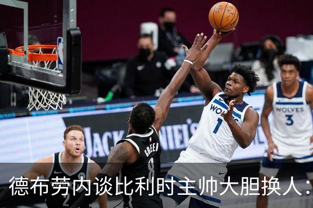 德布劳内谈比利时主帅大胆换人：你不得不服，事实证明他是对的