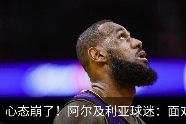心态崩了！阿尔及利亚球迷：面对梅西我们毫无办法，我不去上班了