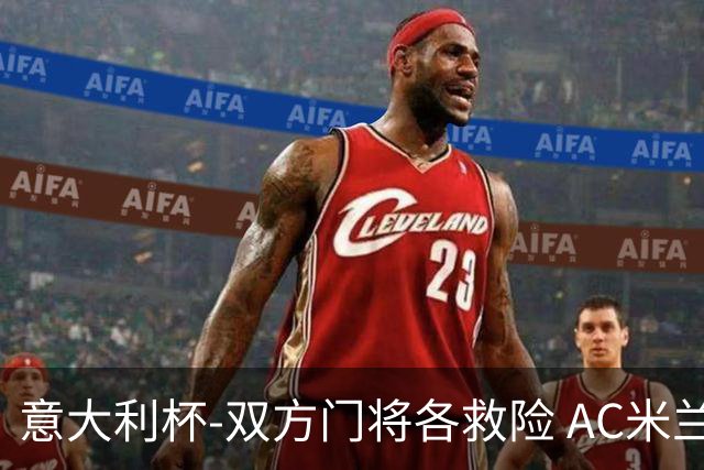 意大利杯-双方门将各救险 AC米兰主场平国际米兰