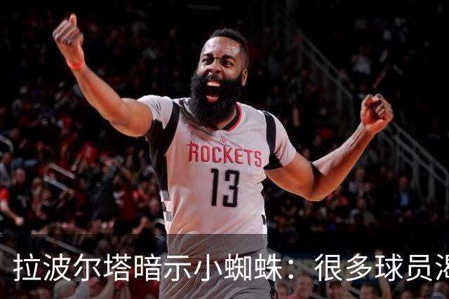 拉波尔塔暗示小蜘蛛：很多球员渴望来巴萨，我希望实现他们的梦想