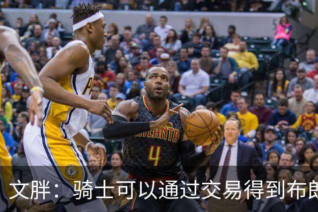 文胖：骑士可以通过交易得到布朗 以此来吸引詹姆斯加入