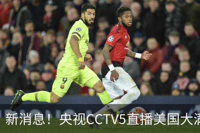 新消息！央视CCTV5直播美国大满贯，王楚钦孙颖莎迎战张本兄妹冲击冠军
