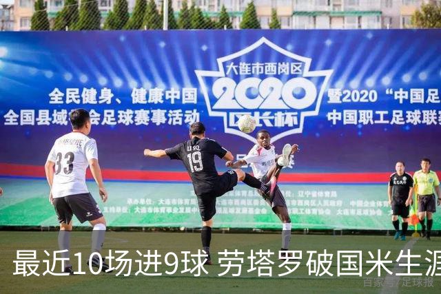 最近10场进9球 劳塔罗破国米生涯单赛季进球纪录