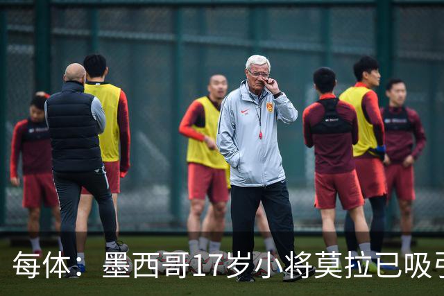 每体：墨西哥17岁小将莫拉已吸引皇马、巴萨及曼联的兴趣
