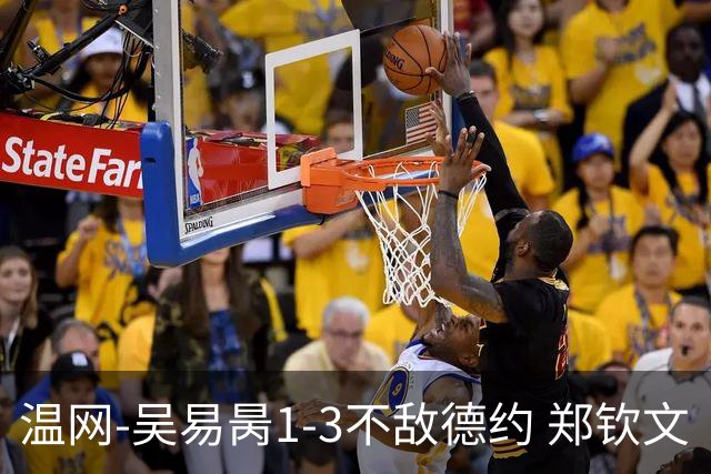 温网-吴易昺1-3不敌德约 郑钦文“一轮游”+王欣瑜张帅晋级