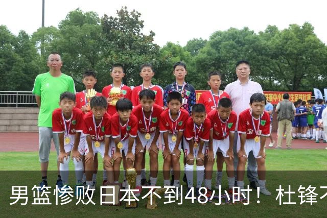 男篮惨败日本不到48小时！杜锋不与广东续约，苏群透露换帅方向！