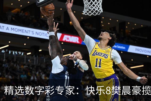 精选数字彩专家：快乐8樊晨豪揽525万 3D江华近6中5