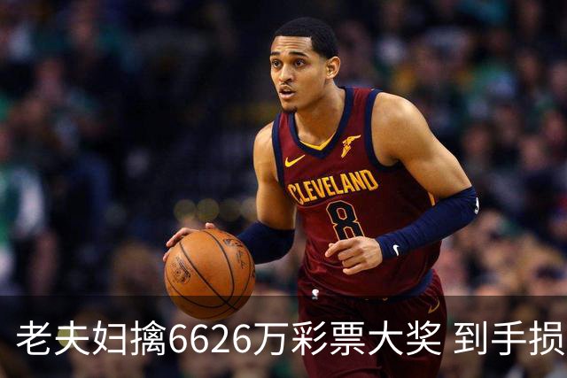 老夫妇擒6626万彩票大奖 到手损失50%决定平分