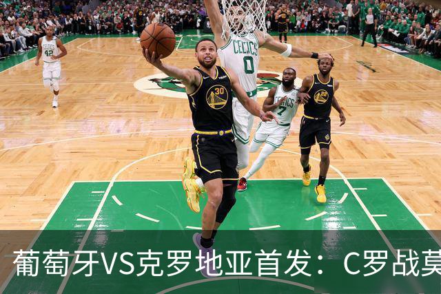葡萄牙VS克罗地亚首发：C罗战莫德里奇 B费莱奥先发