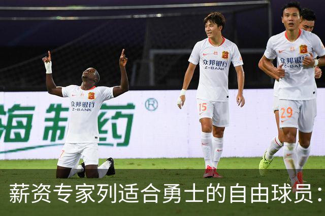 薪资专家列适合勇士的自由球员：詹姆斯 伊森 肯纳德 罗威领衔