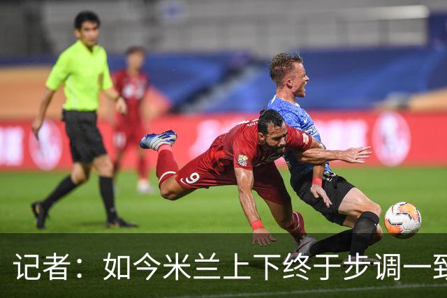 记者：如今米兰上下终于步调一致，买G·拉莫斯因阿莫林与其熟识