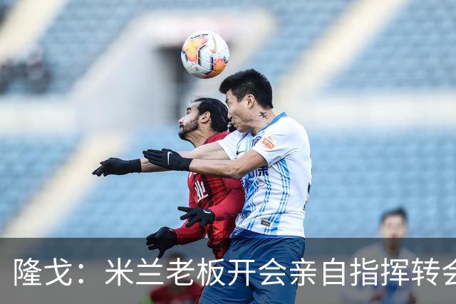隆戈：米兰老板开会亲自指挥转会 阿莫林当上足球经理深度参与
