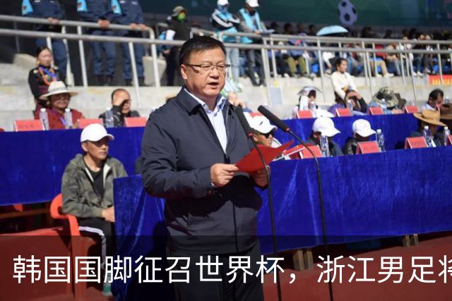韩国国脚征召世界杯，浙江男足将获得可观补偿