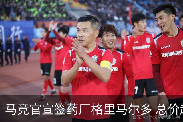 马竞官宣签药厂格里马尔多 总价超2000万欧合同为期4年