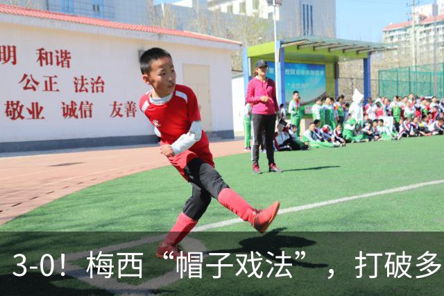3-0！梅西“帽子戏法”，打破多项纪录，齐达内儿子“发挥失常”