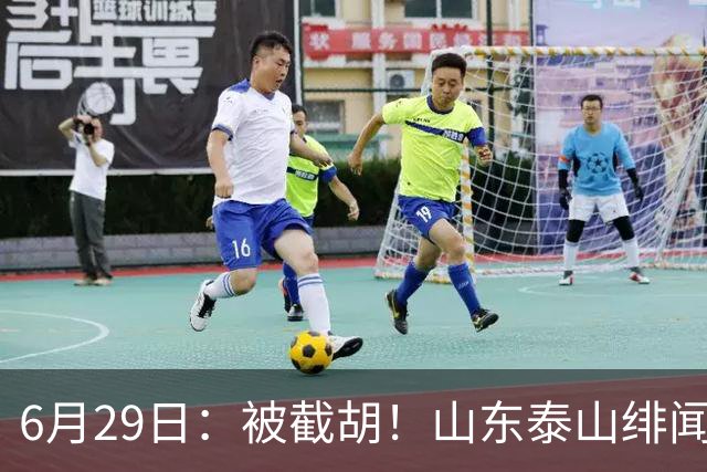 6月29日：被截胡！山东泰山绯闻外援遭西甲豪门争抢，夏窗换外援又泡汤了