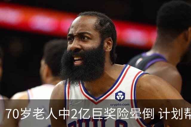 70岁老人中2亿巨奖险晕倒 计划帮前妻还清房贷